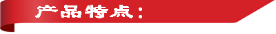 產(chǎn)品特點(diǎn).jpg