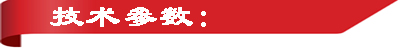 技術(shù)參數(shù).jpg